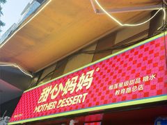 -甜心妈妈·榴莲星级糖水(北京路总店)