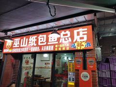 -最爱鲜巫山纸包鱼(解放碑总店)