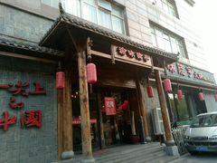 门面-渝味晓宇火锅(合川路店)