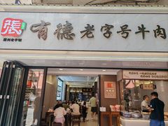 -张有德老字号牛肉面(总店)
