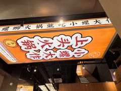 -小螺大作·螺蛳粉火锅(林和西店)