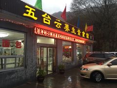 门面-天天向上素食餐厅(五台山店)