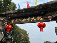 -周老三跷脚牛肉·全牛火锅(非遗传承店)