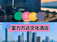 -长沙富力万达文华酒店