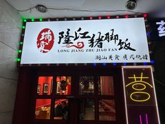 -瑞霖·隆江猪脚饭