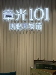 -章光101防脱养发荟