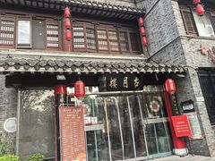 -留芳·文旅古月楼(老街店)