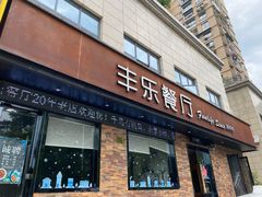 门面-丰乐餐厅·始于1999·本地老字号