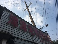 -津津老鸭粉丝馆(正东路店)