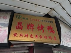 -晶牌烤鸭(延吉东路557弄小区店)