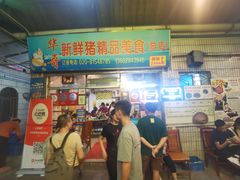 -华哥新鲜猪精品美食