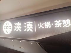 -湊湊火锅·茶憩(新中关购物中心店)