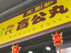 -无影脚佛山陈氏盲公丸始创店(飞鸿街店)