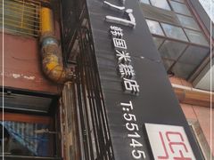 门面-南大门韩国米糕(公滨路店)