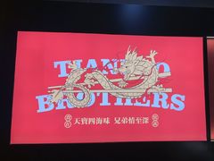 -天宝兄弟(前海壹方城店)