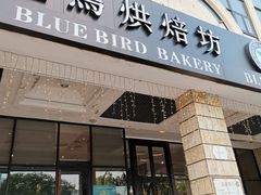 门面-天母蓝鸟西餐厅·烘焙蛋糕(十三碗店)