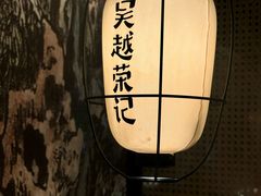 -吴越荣记·苏州菜·松鼠桂鱼(斜塘老街店)