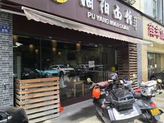 -浦阳面馆(萧山店)