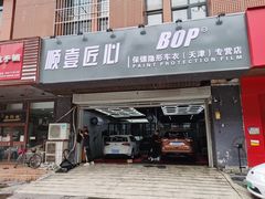 -顺壹匠心BOP保镖隐形车衣(天津专营店)