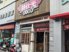 -胡仕光陵水酸粉