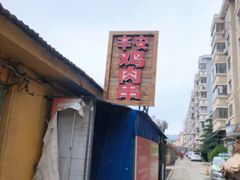 -辛安胡同里鸡肉串(黄河中路店)