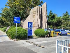 -悦海公园