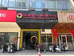 -大唐盲人按摩中心(天山路店)