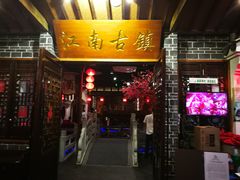 门面-江南古镇(斗西路万致创意园店)