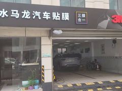 -车水马龙3M汽车贴膜冠军店隐形车衣改色膜(漕宝路中环店)