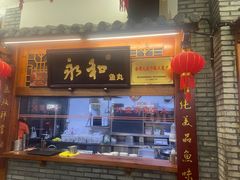 -永和鱼丸(南后街店)