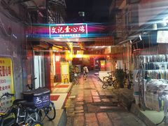 -文记壹心鸡(宝华路店)
