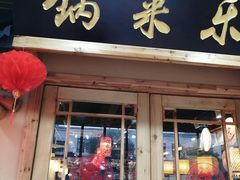 门面-锅来乐地锅鸡(安亭店)