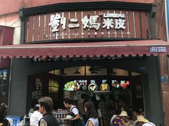 门面-刘二妈米皮(步行街店)