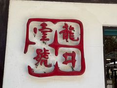 -龙井壹号·茶缘山景宴(龙井村店)