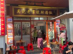 -吴记老字号辣汤饭