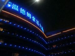 外景-杭州温德姆至尊豪廷大酒店