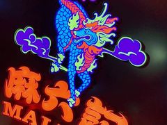 -麻六记(新天地店)