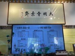 -大明寺素斋