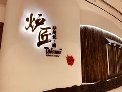-炉匠炉端烧·酒(国金中心商场店)