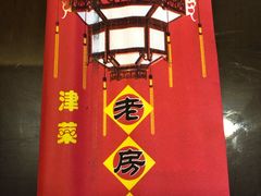 -津菜宋记老房子(鼓楼店)