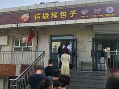 门面-恺撒烤包子