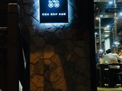 门面-红泥小火炉·东北泥炉烤肉(宁波总店)