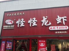 -怪怪龙虾·来自江苏盱眙(惊驾路店)