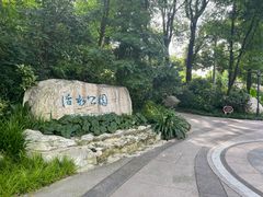 -成都市活水公园