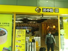 门面-蒸小皖(合肥新桥国际机场店)