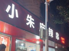 -小朱麻辣串(益民街店)