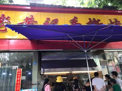 门面-老黄记手撕烤兔(玉林街店)