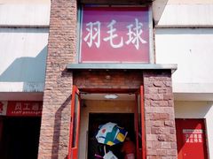 -生活时间羽毛球培训俱乐部