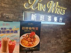 门面-新旺茶餐厅(嘉里城店)