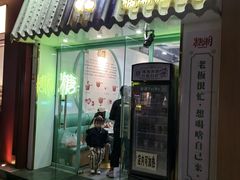 -糖潮糖水铺(省府店)